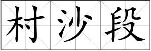 村沙段