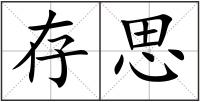 存思