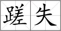 蹉失