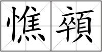 憔顇