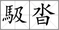 馺沓