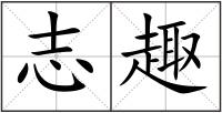 志趣