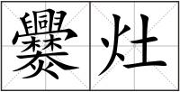 爨灶