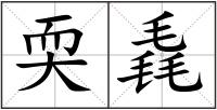 耎毳