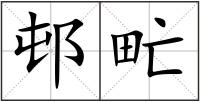 邨甿