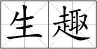 生趣