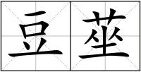 豆莝