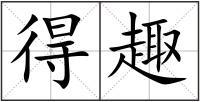 得趣