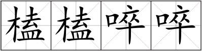 榼榼啐啐