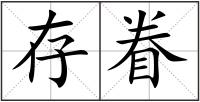 存眷