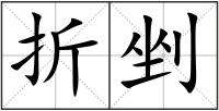 折剉