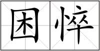 困悴