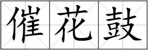 催花鼓