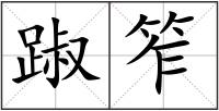 踧笮