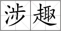 涉趣