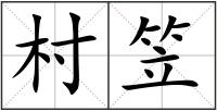 村笠