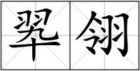 翆翎