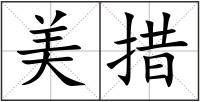 美措