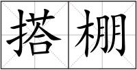 搭棚