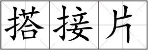 搭接片
