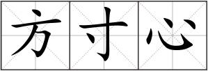 方寸心