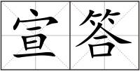 宣答