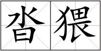 沓猥
