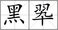 黑翆