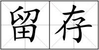 留存