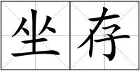 坐存