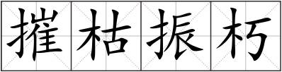 摧枯振朽