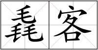毳客