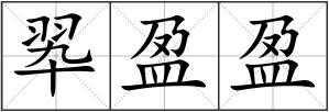翆盈盈