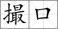 撮口