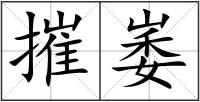 摧崣