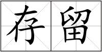 存留