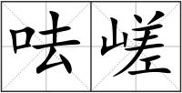 呿嵯