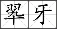 翆牙