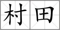 村田