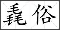 毳俗