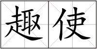 趣使