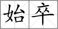始卒