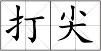 打尖