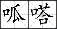 呱嗒