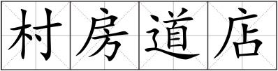 村房道店