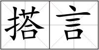 搭言