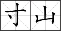 寸山