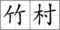 竹村