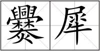 爨犀