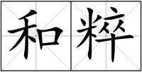 和粹